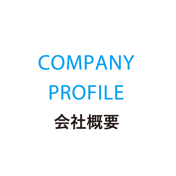 COMPANY PROFILE 会社概要