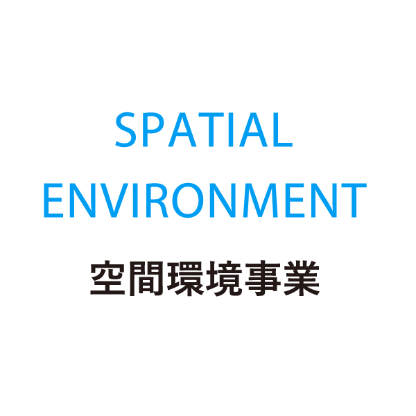 SPATIAL ENVIRONMENT 空間環境事業